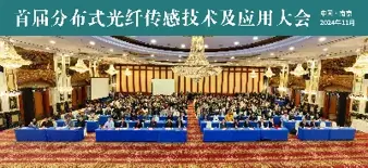 公司近日参加了在南京大学举办的首届分布式光纤传感技术及应用大会