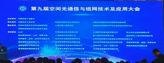  参加第九届空间光通信与组网技术及应用大会